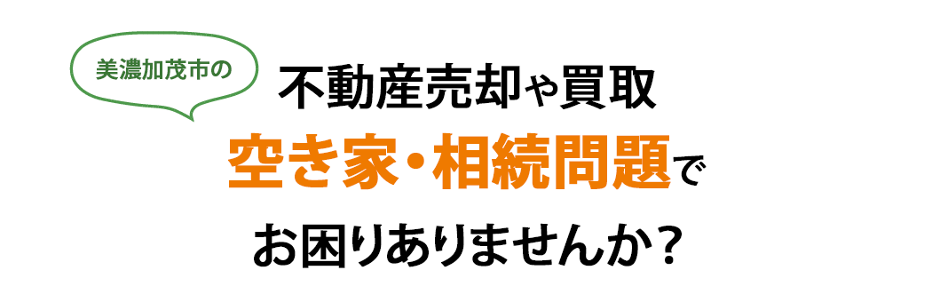不動産売却や買取 空き家・相続問題で お困りありませんか？