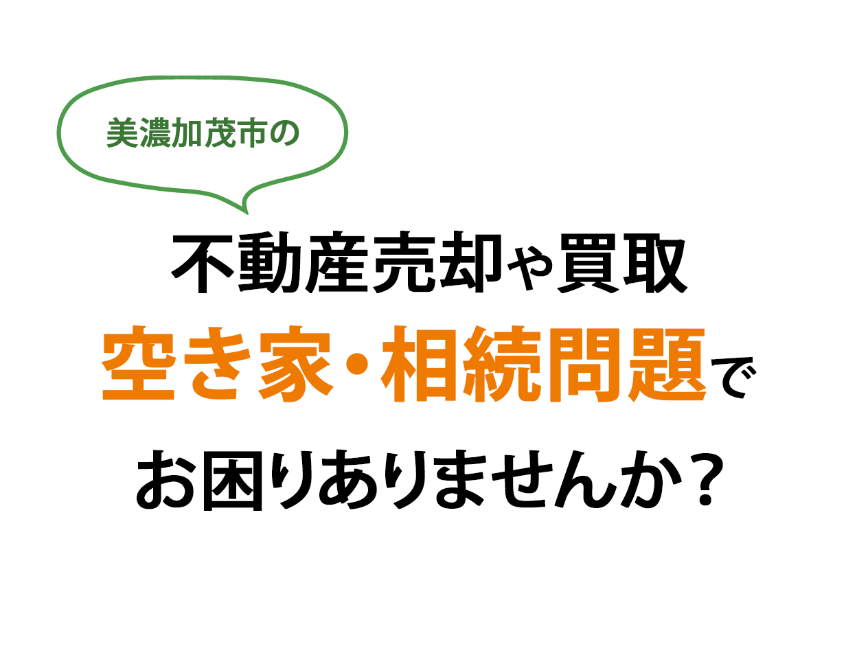 不動産売却や買取 空き家・相続問題で お困りありませんか？