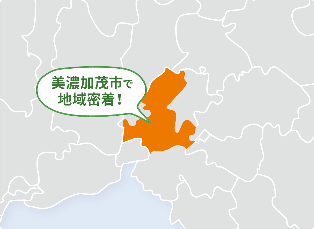 美濃加茂市に特化！
地域密着で豊富な実績