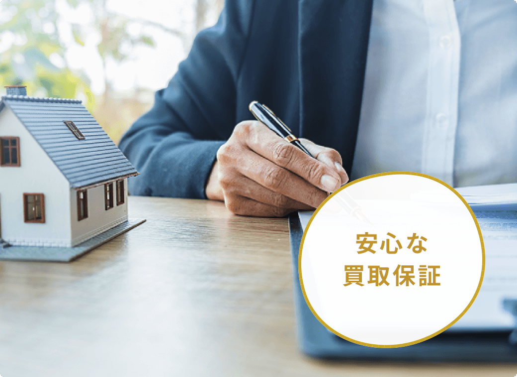 タイミング良く住み替えが可能！
買取保証制度で安心